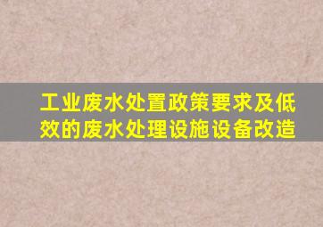 工业废水处置政策要求及低效的废水处理设施设备改造