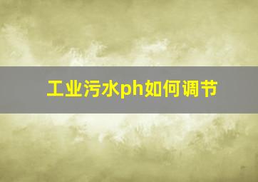 工业污水ph如何调节