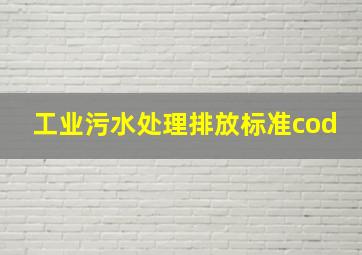 工业污水处理排放标准cod