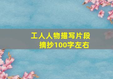 工人人物描写片段摘抄100字左右