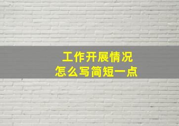 工作开展情况怎么写简短一点