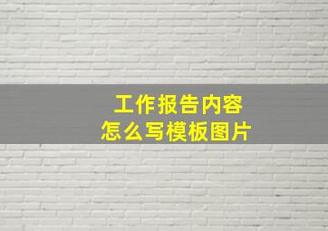 工作报告内容怎么写模板图片