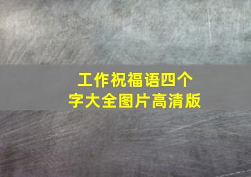 工作祝福语四个字大全图片高清版