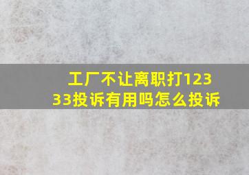 工厂不让离职打12333投诉有用吗怎么投诉