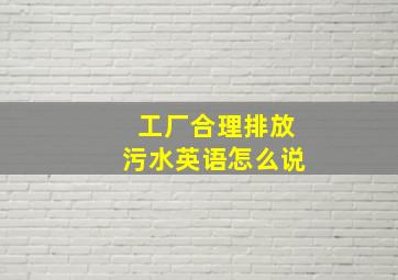 工厂合理排放污水英语怎么说