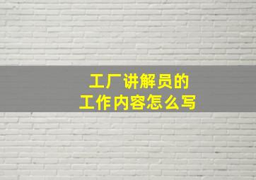 工厂讲解员的工作内容怎么写