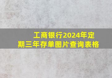 工商银行2024年定期三年存单图片查询表格