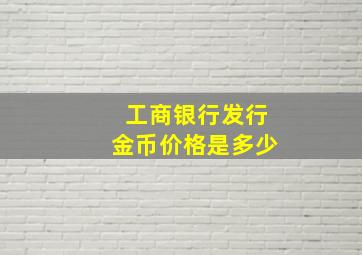 工商银行发行金币价格是多少