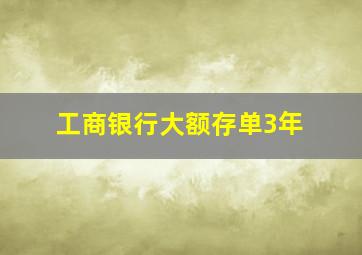 工商银行大额存单3年