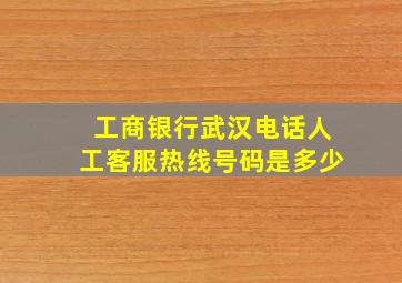 工商银行武汉电话人工客服热线号码是多少