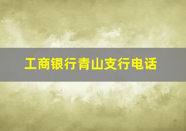 工商银行青山支行电话