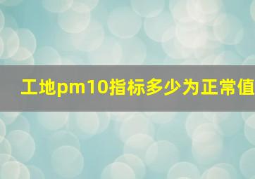 工地pm10指标多少为正常值