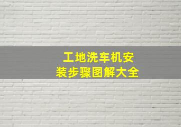 工地洗车机安装步骤图解大全