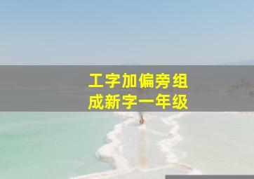 工字加偏旁组成新字一年级