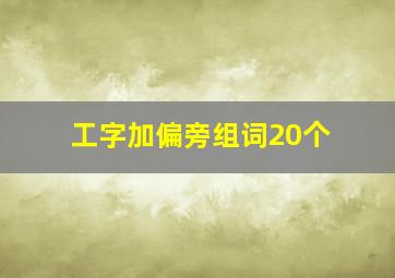 工字加偏旁组词20个