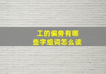 工的偏旁有哪些字组词怎么读