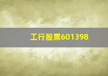 工行股票601398