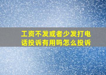 工资不发或者少发打电话投诉有用吗怎么投诉