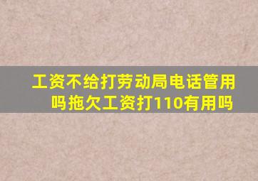 工资不给打劳动局电话管用吗拖欠工资打110有用吗