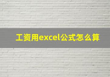 工资用excel公式怎么算