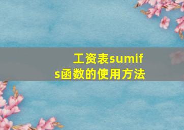 工资表sumifs函数的使用方法