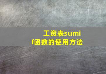 工资表sumif函数的使用方法