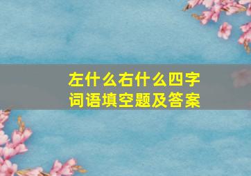 左什么右什么四字词语填空题及答案