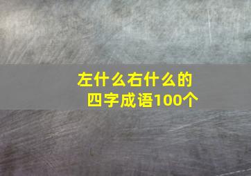 左什么右什么的四字成语100个