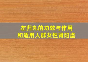 左归丸的功效与作用和适用人群女性肾阳虚