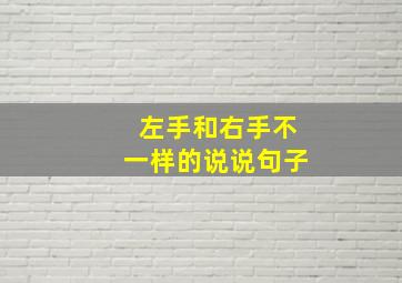 左手和右手不一样的说说句子