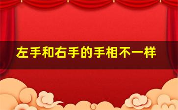 左手和右手的手相不一样