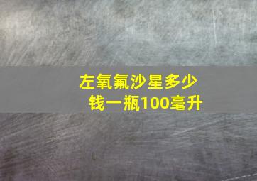 左氧氟沙星多少钱一瓶100毫升