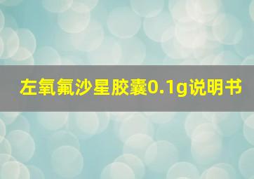 左氧氟沙星胶囊0.1g说明书