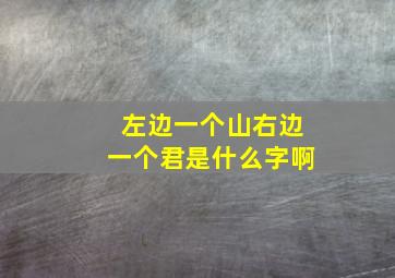 左边一个山右边一个君是什么字啊