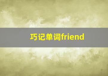 巧记单词friend