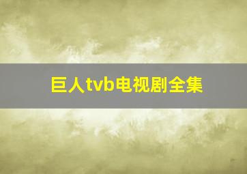 巨人tvb电视剧全集