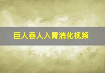 巨人吞人入胃消化视频