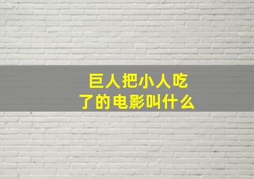 巨人把小人吃了的电影叫什么