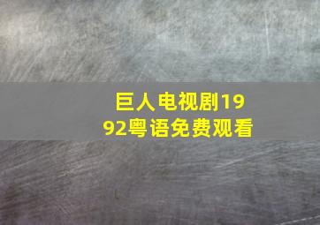 巨人电视剧1992粤语免费观看