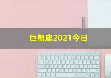 巨蟹座2021今日