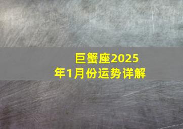 巨蟹座2025年1月份运势详解