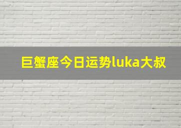 巨蟹座今日运势luka大叔