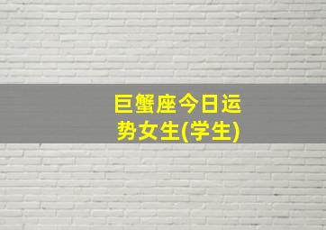 巨蟹座今日运势女生(学生)