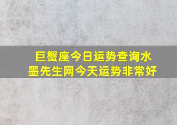 巨蟹座今日运势查询水墨先生网今天运势非常好