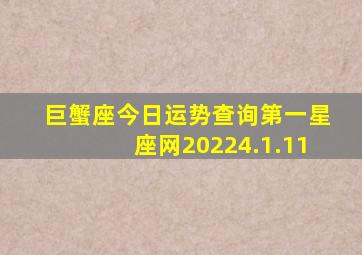 巨蟹座今日运势查询第一星座网20224.1.11