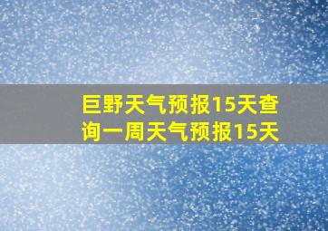 巨野天气预报15天查询一周天气预报15天