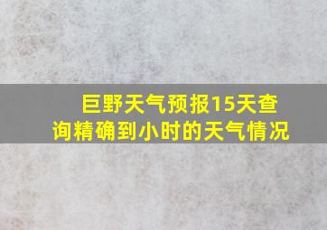 巨野天气预报15天查询精确到小时的天气情况