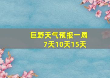 巨野天气预报一周7天10天15天