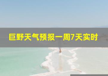 巨野天气预报一周7天实时