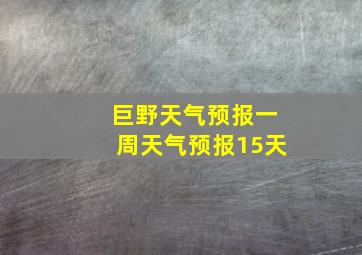 巨野天气预报一周天气预报15天